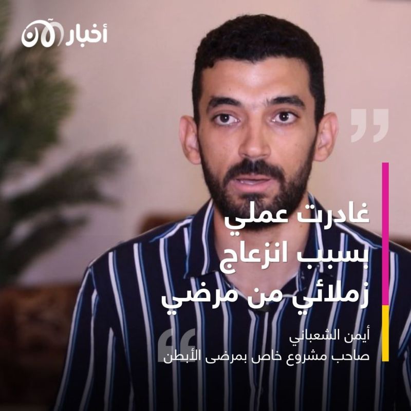 بعد مرضه بـ"الأبطن".. كيف حوّل التونسي أيمن الشعباني محنته إلى منحة؟