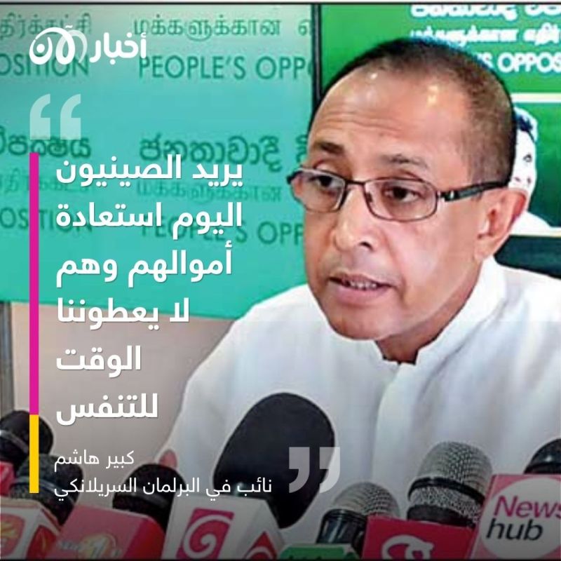 الصين تقبض على أنفاس سريلانكا.. قلقة على أموالها وصمتها مدروس 2 الصين تقبض على أنفاس سريلانكا.. قلقة على أموالها وصمتها مدروس