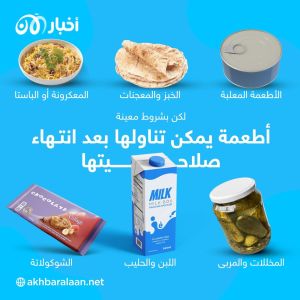 أطعمة يمكن تناولها بعد انتهاء صلاحيتها.. لكن بشروط 1 أطعمة يمكن تناولها بعد انتهاء صلاحيتها.. لكن بشروط