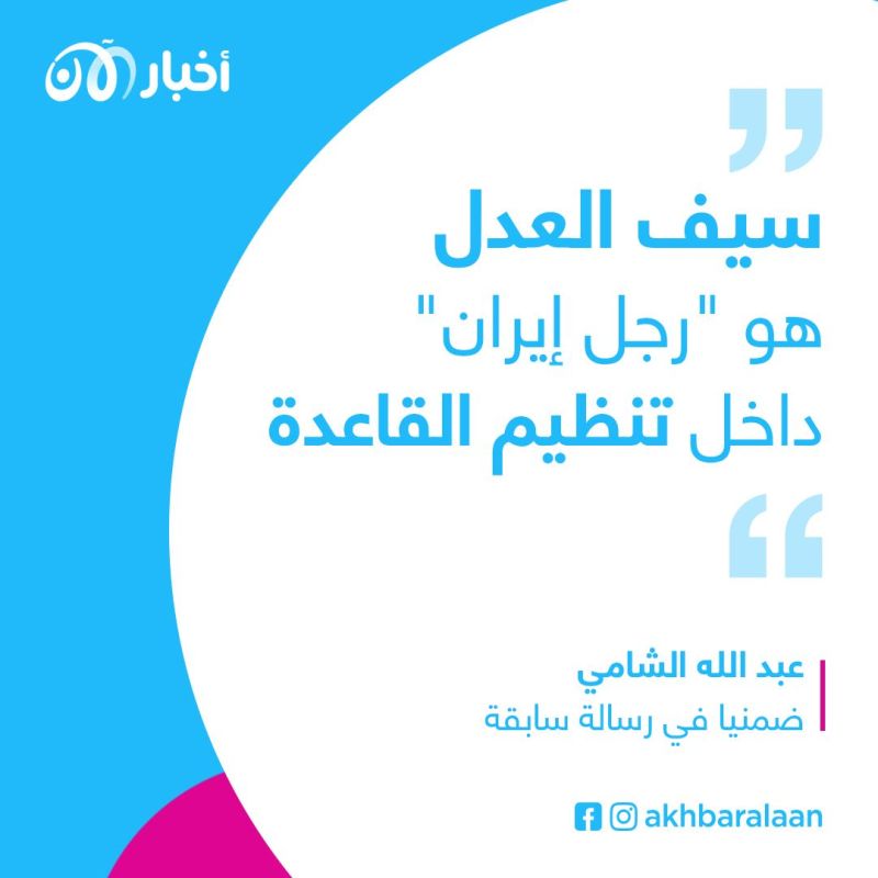 سيف العدل في عيون خصومه: رجل إيران و"بغل التحميل" المدافع عن القاعدة 1 سيف العدل في عيون خصومه: رجل إيران و"بغل التحميل" المدافع عن القاعدة