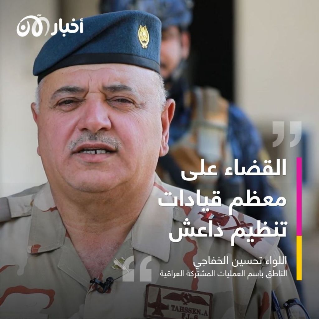 "العمليات المشتركة" لـ"أخبار الآن":  قتل معظم قيادات داعش في العراق