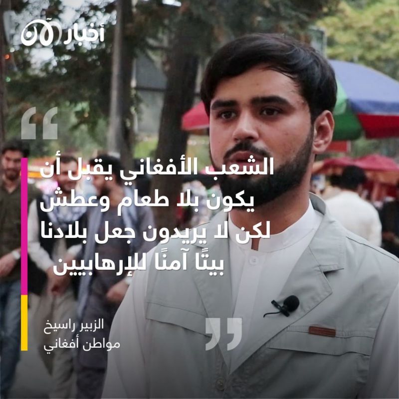 بعد مقتل الظواهري.. أفغاني لأخبار الآن: نُفضّل الجوع على أن تكون بلادنا ملجأ للإرهابيين 2 بعد مقتل الظواهري.. أفغاني لأخبار الآن: نُفضّل الجوع على أن تكون بلادنا ملجأ للإرهابيين