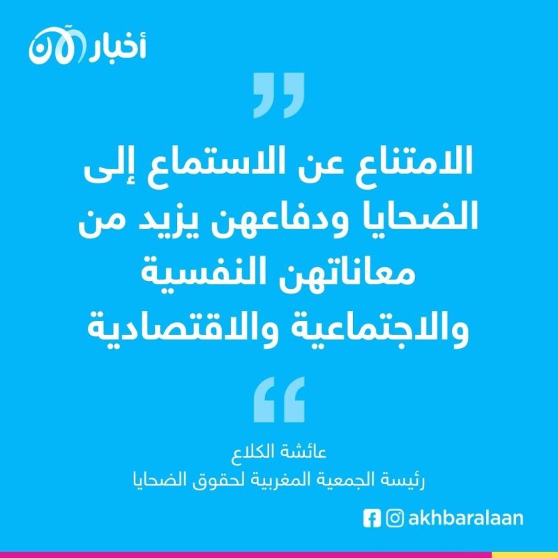 الجمعية المغربية لحقوق الضحايا: الدفاع عن المُغتَصِبين مقابل رفض الاستماع إلى المغتصبات مسٌّ خطير بكرامتهن