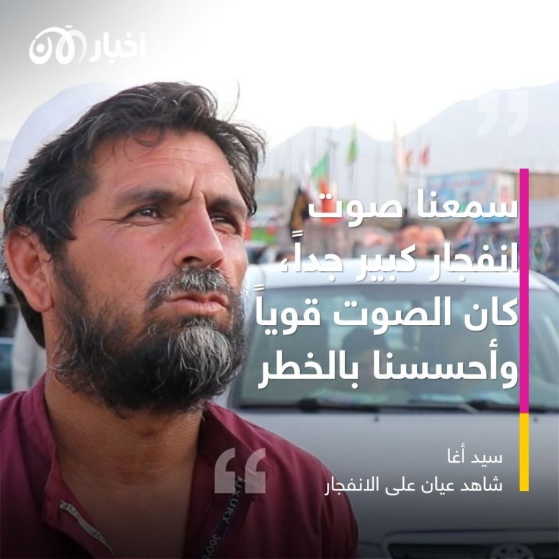 أفغانيون لأخبار الآن: أكثر من 50 أو 60 شخصاً لقوا حتفهم في انفجار كابول 2 أفغانيون لأخبار الآن: أكثر من 50 أو 60 شخصاً لقوا حتفهم في انفجار كابول