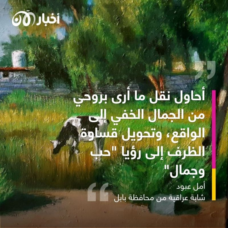 العراق.. أمل عبود تحول قساوة الواقع إلى رؤيا "الجمال" عن طريق رسوماتها