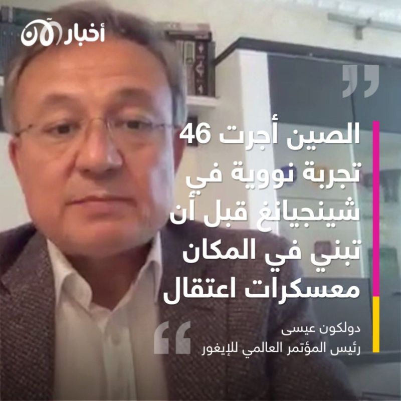 رئيس المؤتمر العالمي للإيغور لأخبار الآن: الصين أجرت 46 تجربة نووية في شينجيانغ