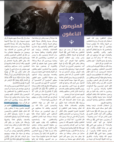المتربصون الناعقون.. صحيفة النبأ الداعشية تهاجم وسائل الإعلام لكشفها فشل التنظيم وانقسامه 6 المتربصون الناعقون.. صحيفة النبأ الداعشية تهاجم وسائل الإعلام لكشفها فشل التنظيم وانقسامه