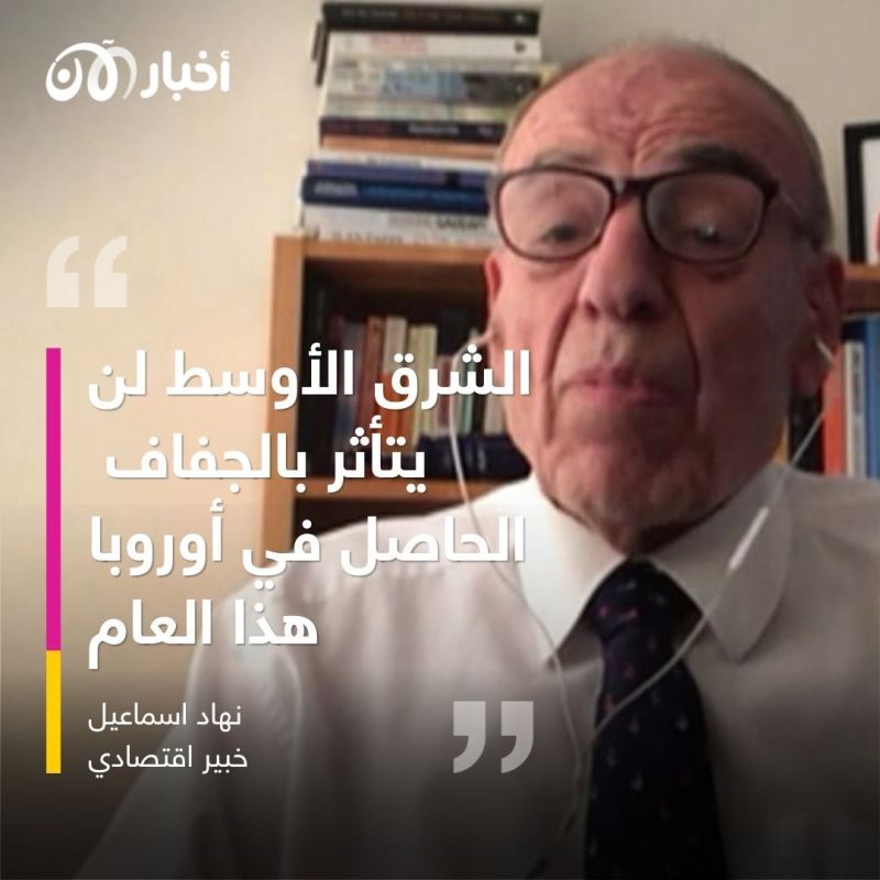 خبير اقتصادي لأخبار الآن: الشرق الأوسط لن يتأثر بالجفاف في أوروبا