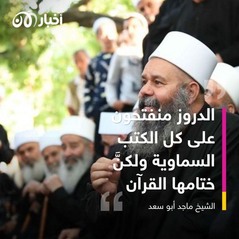 1000 عام على الدعوة التوحيدية والغموض يلف الطائفة.. تعرّفوا أكثر على الدروز