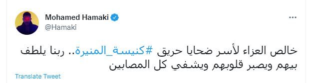 نجوم الفن ينعون حادث كنيسة أبو سيفين وشائعة فيديو خادش لمحمد رمضان