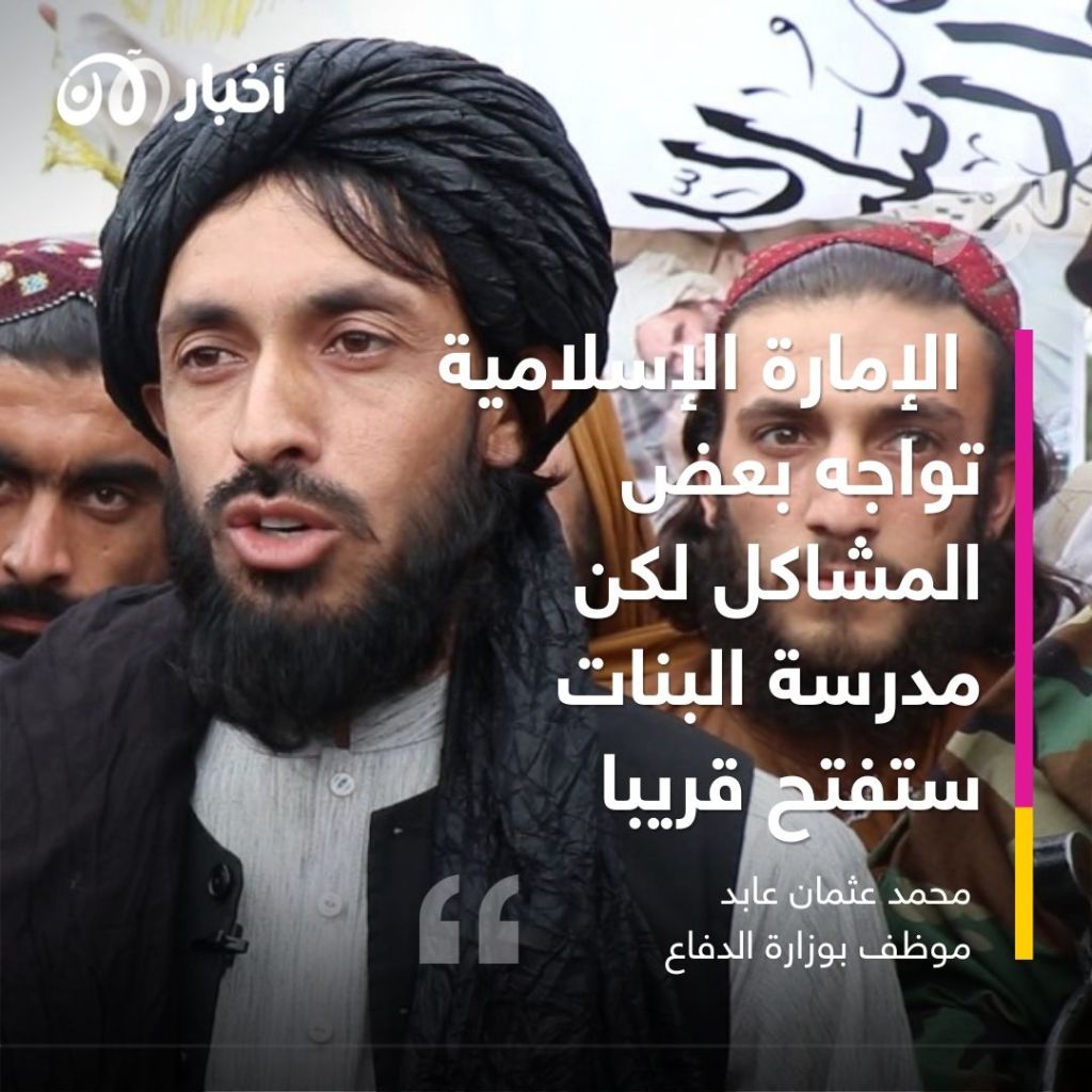 طالبان لأخبار الآن :"سنفتح مدارس الفتيات قريبا" ..فهل ستفِ هذه المرة بوعودها؟ 1 طالبان لأخبار الآن :"سنفتح مدارس الفتيات قريبا" ..فهل ستفِ هذه المرة بوعودها؟