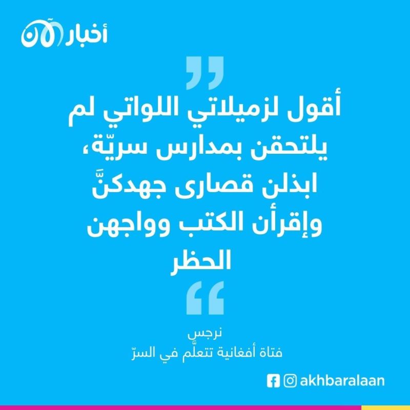 نرجس فتاة أفغانية تتعلَّم بالسر رغم حظر طالبان.. فكيف تفعل ذلك وماذا كشفت لأخبار الآن؟ 2 نرجس فتاة أفغانية تتعلَّم بالسر رغم حظر طالبان.. فكيف تفعل ذلك وماذا كشفت لأخبار الآن؟