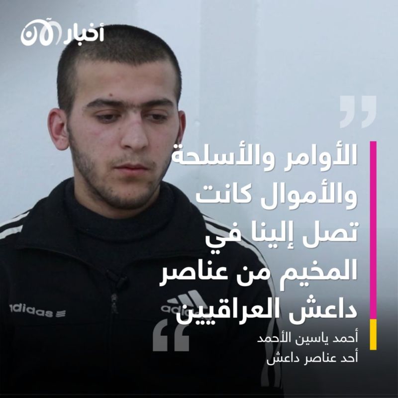 أحد عناصر داعش يكشف لأخبار الآن عن جرائم التنظيم في الهول