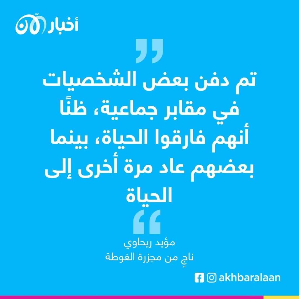ناج من مجزرة الكيماوي في الغوطة: تم دفن الناس وهم أحياء وفقدت جزءاً من نظري 1 مجزرة الكيماوي في الغوطة الشرقية.. 9 سنوات من الألم والعذاب