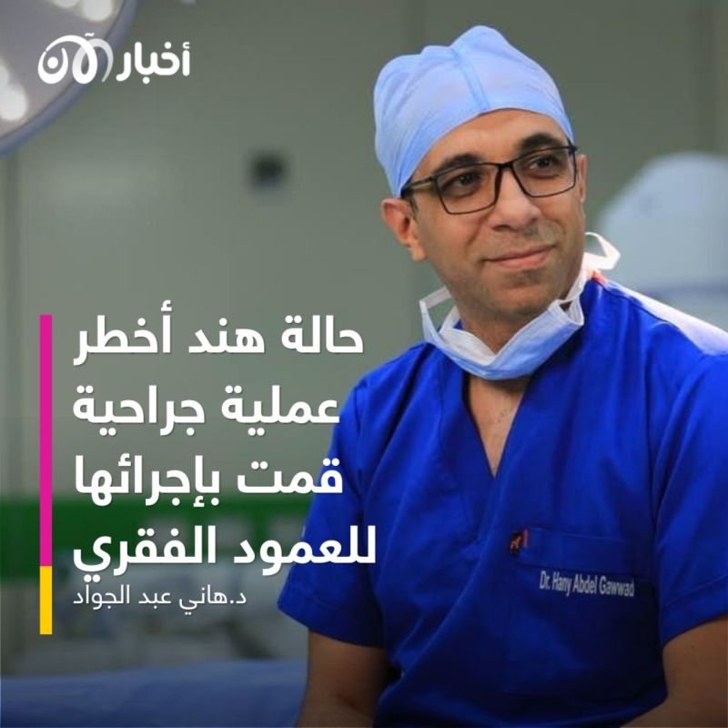 تعود للمشي بعد 18 عاما.. الطبيب المعالج يكشف لأخبار الآن تفاصيل عملية "هند"