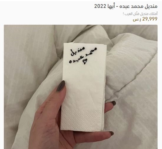 "منديل" محمد عبده للبيع بمبلغ خيالي في السعودية