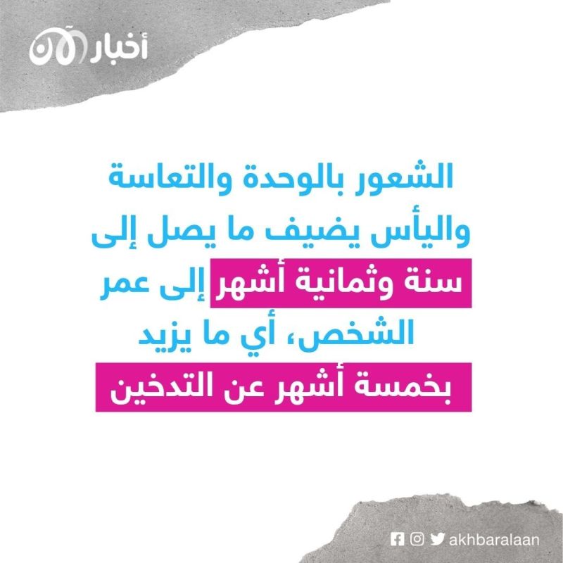 دراسة صادمة.. الوحدة والتعاسة يضرّان بالصحة أكثر من التدخين !
