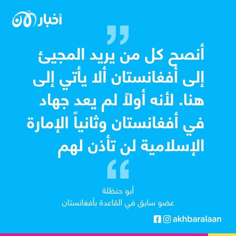 حصري.. عضو سابق في القاعدة يحذّر من "الهجرة" إلى طالبان