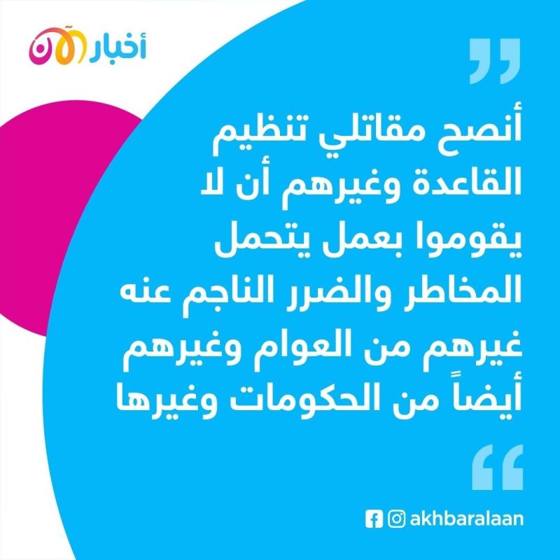 حصري.. عضو سابق في القاعدة يحذّر من "الهجرة" إلى طالبان