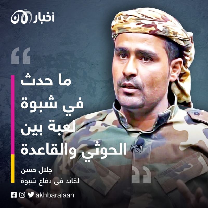 أخبار الآن في لقاء حصري مع دفاع شبوة.. كيف تم طرد القاعدة والحوثي؟