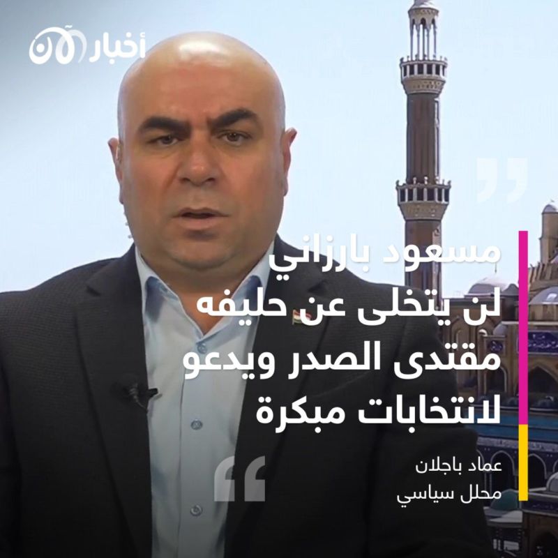 هل تخلى مسعود بارزاني عن حليفه مقتدى الصدر؟ عماد باجلان يجيب أخبار الآن