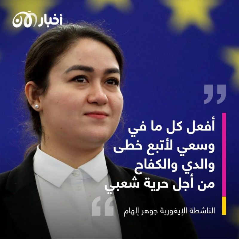 الناشطة الإيغورية جوهر إلهام.. "هكذا تساهم شركات الملابس في الجرائم ضد شعبي" 2 الناشطة الإيغورية جوهر إلهام.. "هكذا تساهم شركات الملابس في الجرائم ضد شعبي"