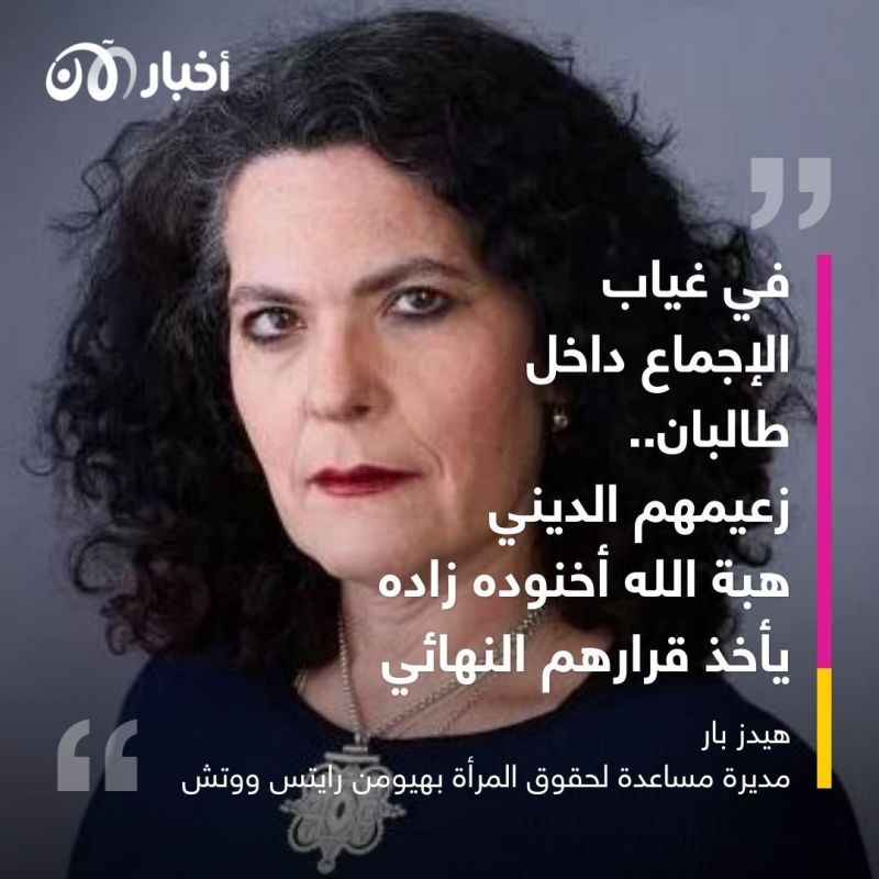 هيومن رايتس ووتش لأخبار الآن: "هبة الله أخوند زاده لأتباعه.. في غياب اكتمال الإجماع داخل طالبان ستبقى مدارس الفتيات مغلقة"