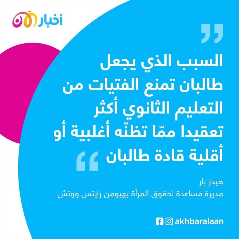 هيومن رايتس ووتش لأخبار الآن: "هبة الله أخوند زاده لأتباعه.. في غياب اكتمال الإجماع داخل طالبان ستبقى مدارس الفتيات مغلقة"