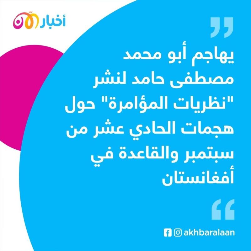 تفاصيل نادرة عن أحداث 11 سبتمبر على لسان عضو سابق في القاعدة