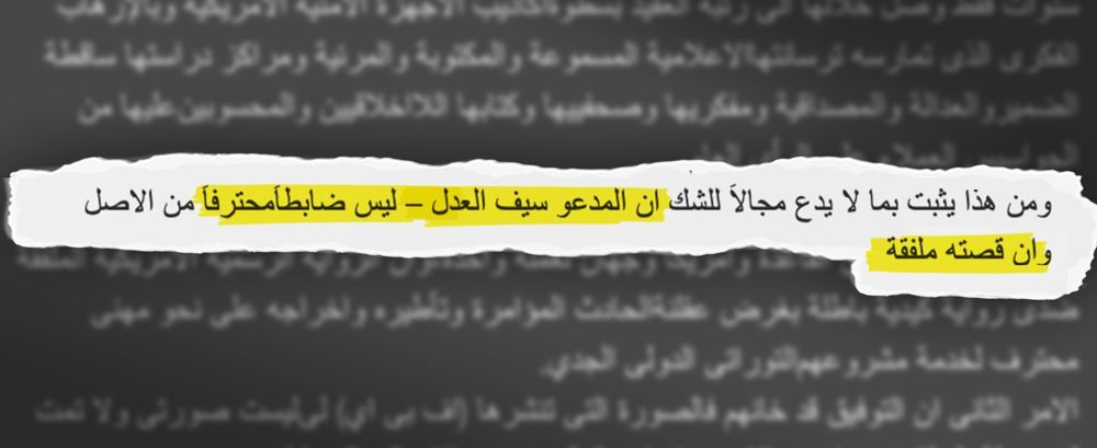 متلازمة طهران (3): لماذا حاول سيف العدل إخفاء حقيقته؟