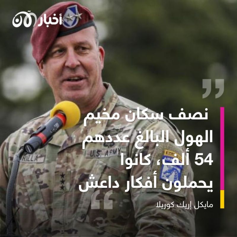 جنرال أمريكي يحث على الإسراع في إعادة عائلات داعش المقيمين في مخيم الهول إلى بلدانهم 1 جنرال أمريكي يحث على الإسراع في إعادة عائلات داعش المقيمين في مخيم الهول إلى بلدانهم