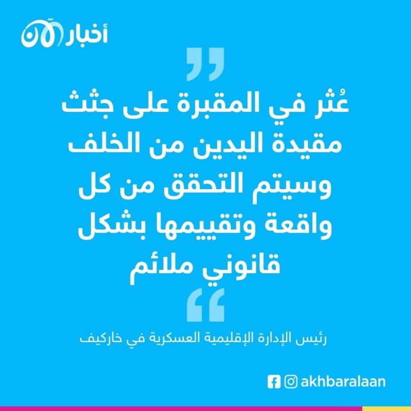 "كبلوا أيديهم للخلف ثم قتلوهم".. علامات تعذيب شديدة على جثث بمقبرة جماعية في أوكرانيا