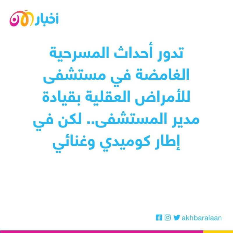 عرض مسرحية "جنان في جنان" بطولة بثينة رشوان وأبو الليف علي مسرح الهوسايير 1 عرض مسرحية "جنان في جنان" بطولة بثينة رشوان وأبو الليف علي مسرح الهوسايير