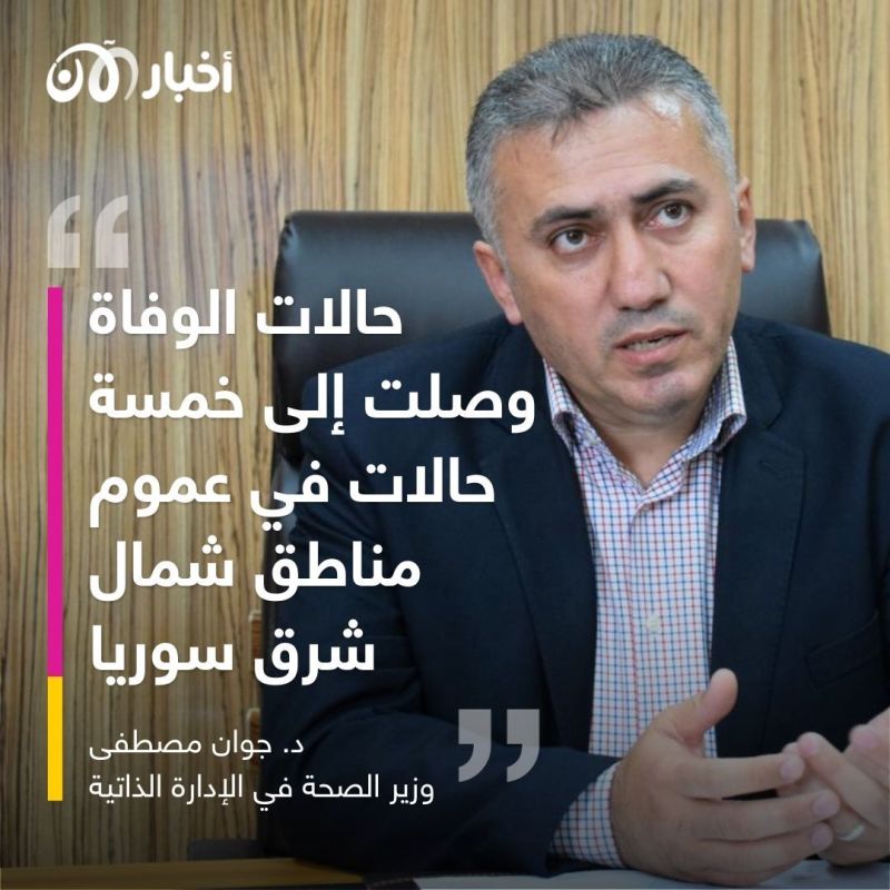 وزير الصحة في الادارة الذاتية لأخبار الآن: هذا هو سبب تفشي الكوليرا في شمال شرق سوريا 3 وزير الصحة في الادارة الذاتية لأخبار الآن: هذا هو سبب تفشي الكوليرا في شمال شرق سوريا