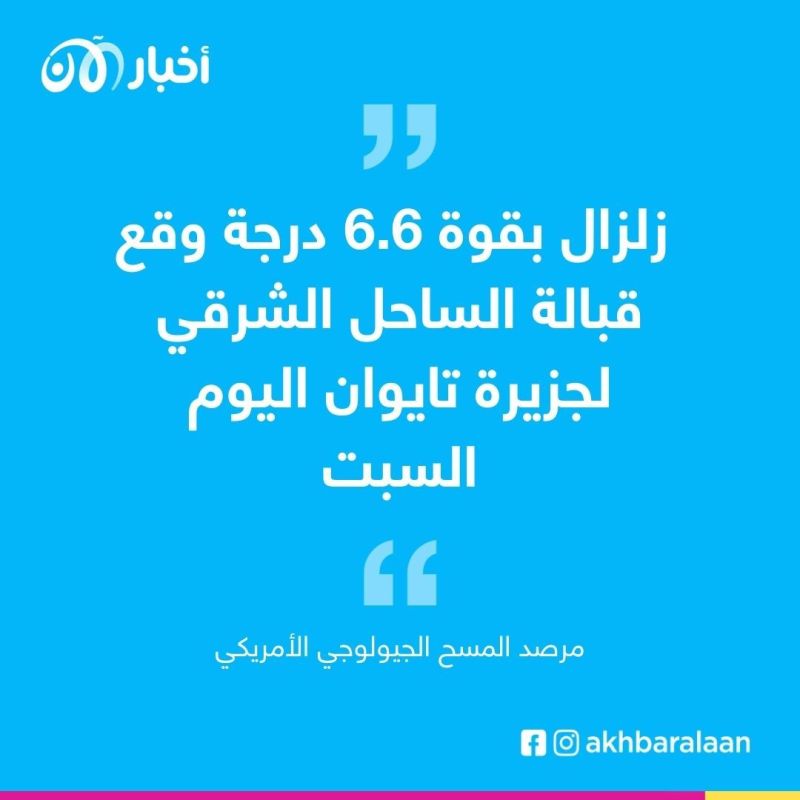 زلزال بقوة 6,6 درجات قبالة شرق تايوان