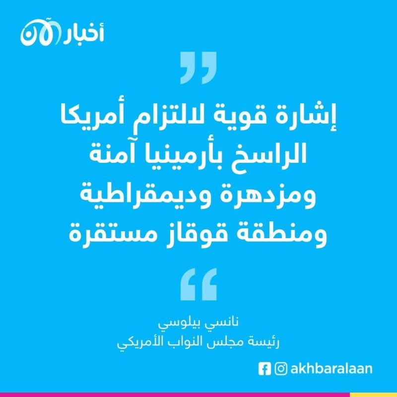 نانسي بيلوسي في أرمينيا عقب اشتباكات دامية مع أذربيجان 1 نانسي بيلوسي في أرمينيا عقب اشتباكات دامية مع أذربيجان