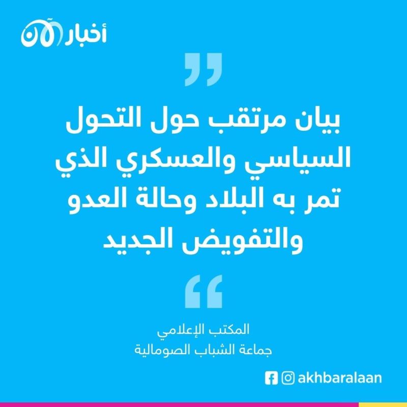 بعد مقتل 30 من عناصرها.. جماعة الشباب تعلن إصدار بيان عن الوضع في الصومال