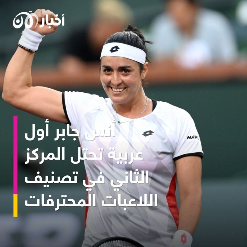 اختيار لاعبة التنس التونسية أنس جابر.. شخصية العام الرياضية العربية