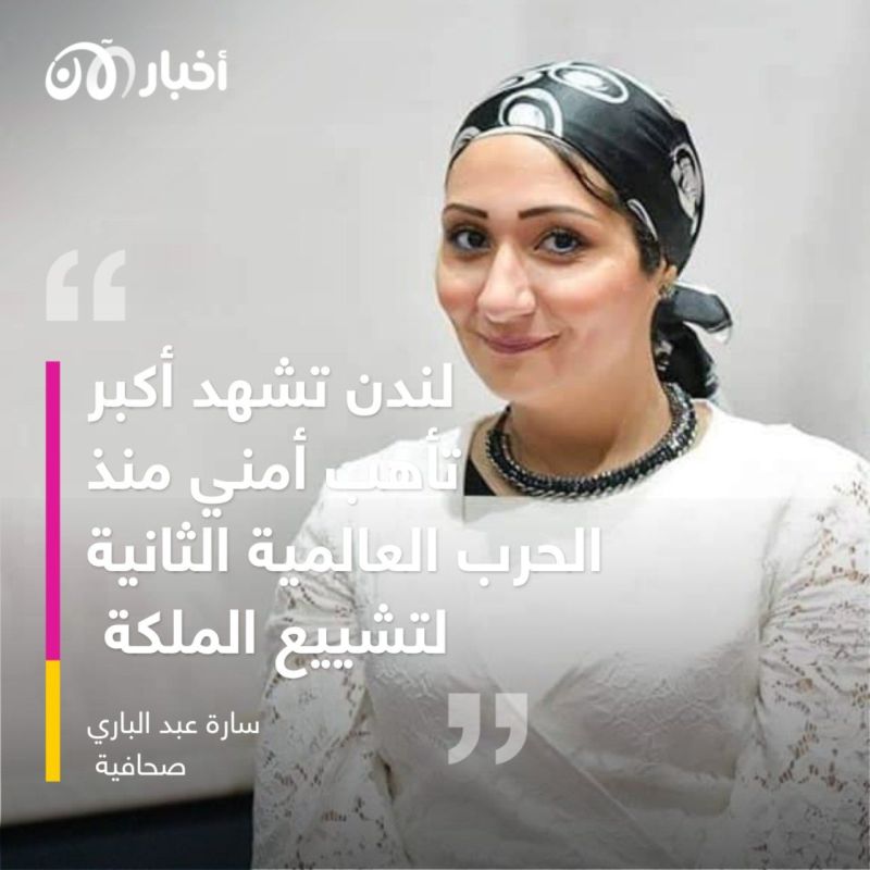 الصحافية سارة عبد الباري تنقل لأخبار الآن مراسم تشييع الملكة إليزابيث