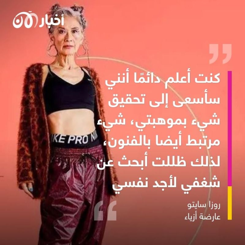 روزا سايتو.. سبعينية شغوفة بعالم الموضة