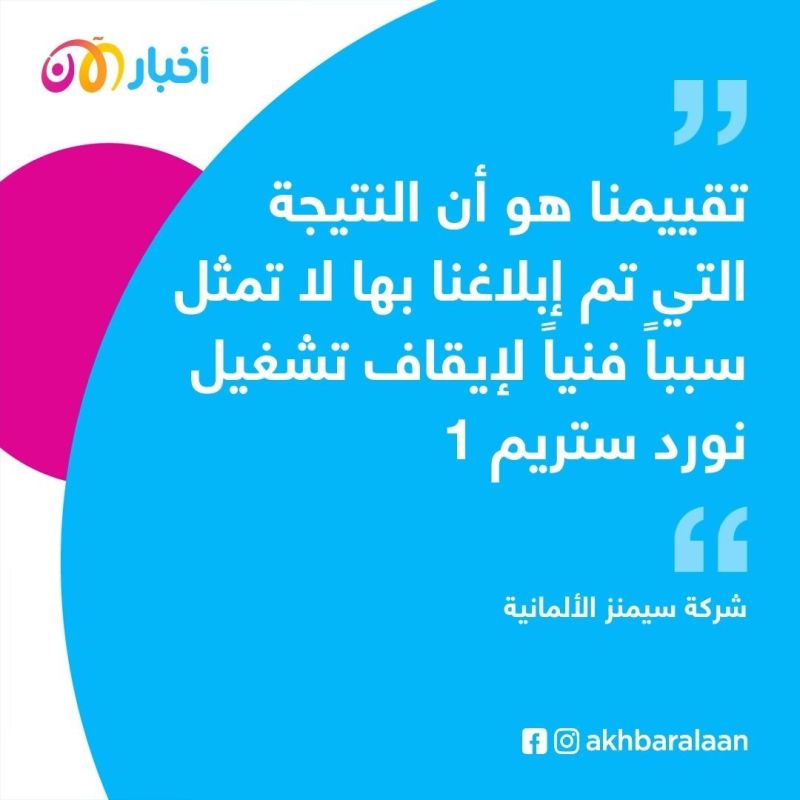 مشترو الغاز الألمان يستأنفون الترشيحات لـ نورد ستريم1 1 مشترو الغاز الألمان يستأنفون الترشيحات لـ نورد ستريم1