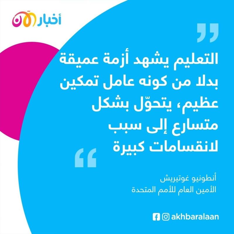 الأمم المتحدة تحذر من عدم المساواة بالتعليم في العالم