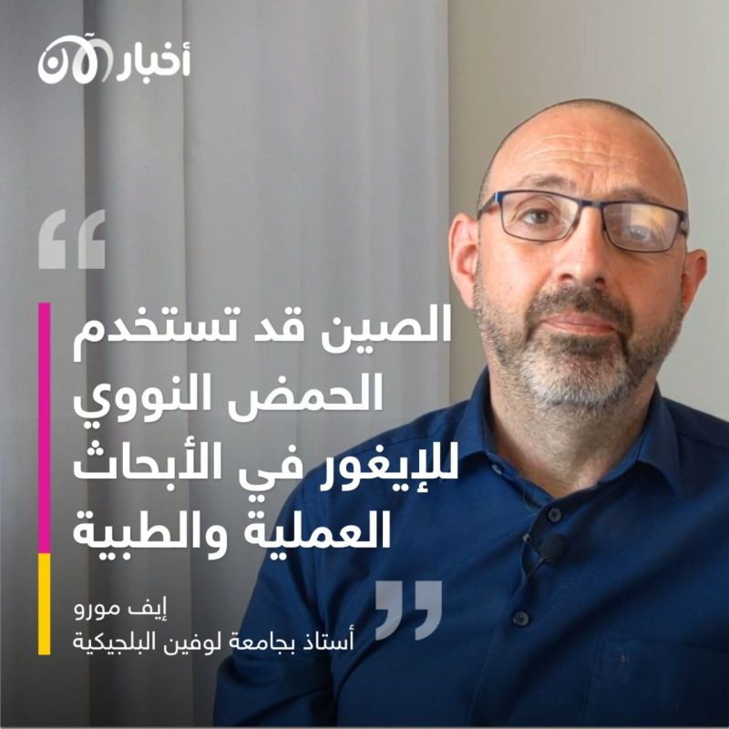 عالم المعلومات الحيوية بجامعة لوفين يكشف لأخبار الآن.. الصين تستخدم حمض الإيغور النووي للتجارب الطبية