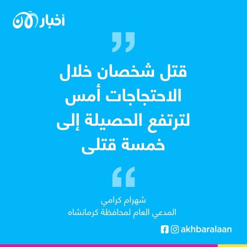 إيران.. 5 قتلى في الاحتجاجات على وفاة مهسا أميني