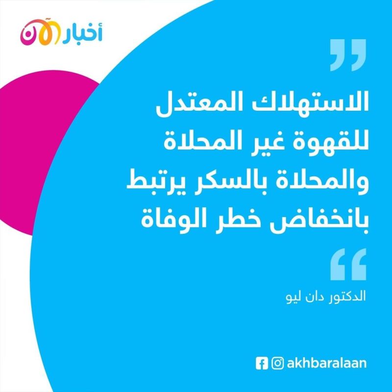 بالسكر أو بدون سكر.. القهوة تطيل العمر