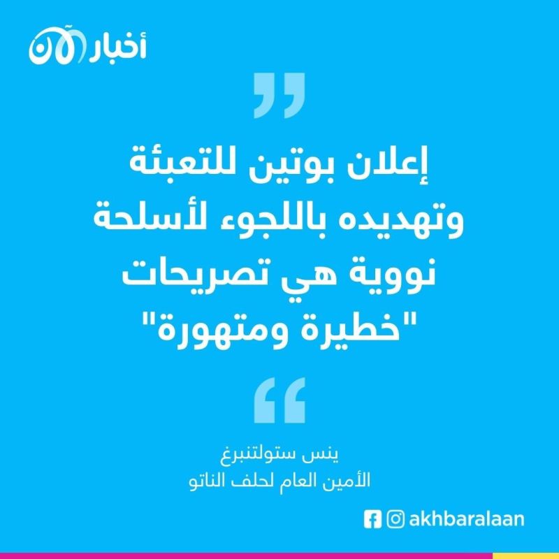 العواقب ستكون وخيمة.. أمريكا تحذّر روسيا من استخدام النووي والناتو يعلّق على إعلان بوتين للتعبئة 2 العواقب ستكون وخيمة.. أمريكا تحذّر روسيا من استخدام النووي والناتو يعلّق على إعلان بوتين للتعبئة