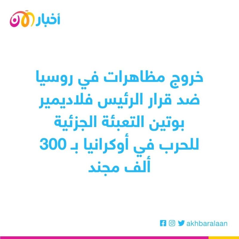 بعد دعوة بوتين للتعبئة.. اعتقال أكثر من 200 محتج رافض للقرار في روسيا