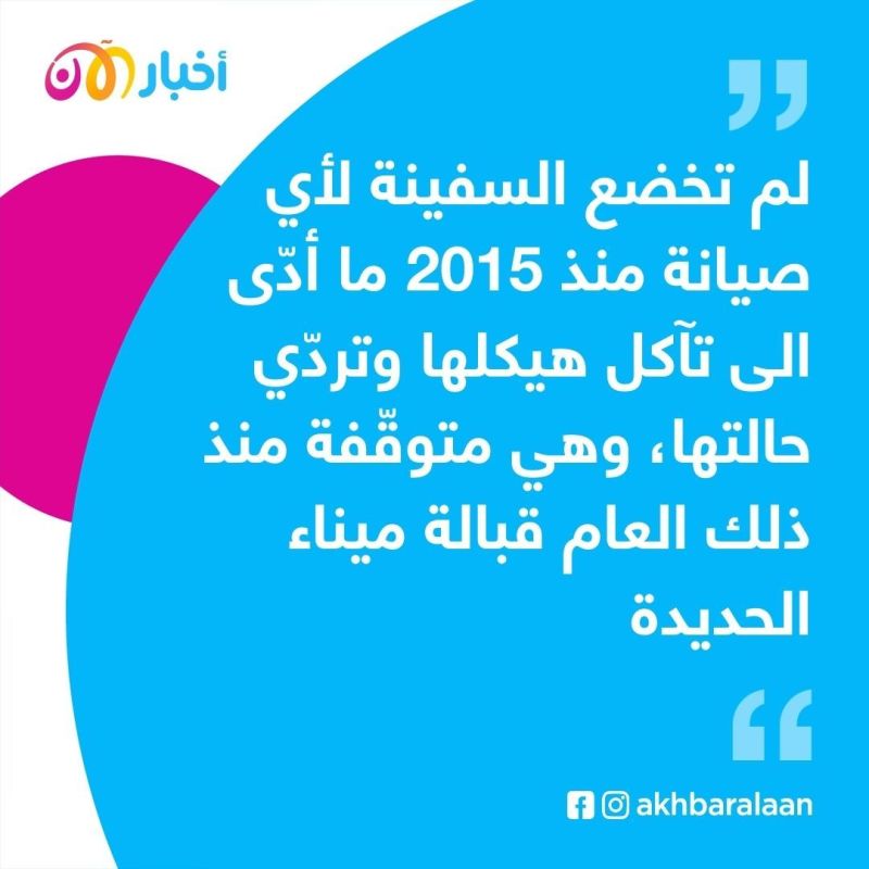 الأمم المتحدة تؤمن التمويل اللازم لإنقاذ ناقلة صافر قبالة اليمن 1 الأمم المتحدة تؤمن التمويل اللازم لإنقاذ ناقلة صافر قبالة اليمن