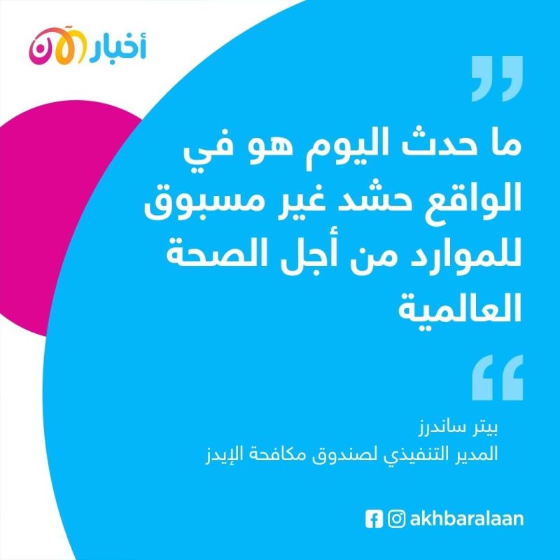 الصندوق العالمي لمكافحة الإيدز والسل والملاريا يجمع 14,25 مليار دولار 1 الصندوق العالمي لمكافحة الإيدز والسل والملاريا يجمع 14,25 مليار دولار