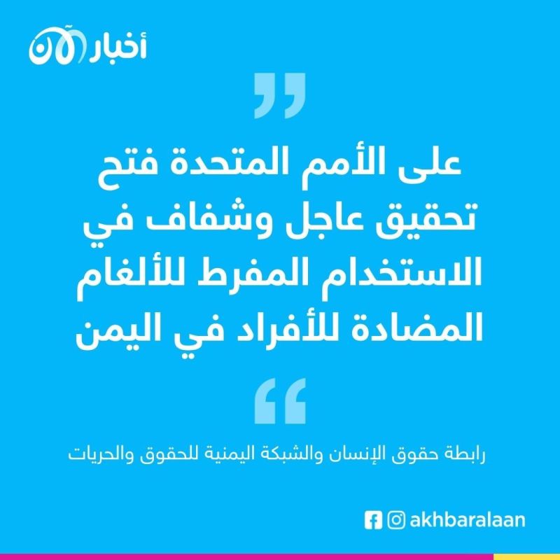 اليمن.. مقتل وإصابة أكثر من 2500 شخص بألغام مليشيات الحوثي 1 اليمن.. مقتل وإصابة أكثر من 2500 شخص بألغام مليشيات الحوثي